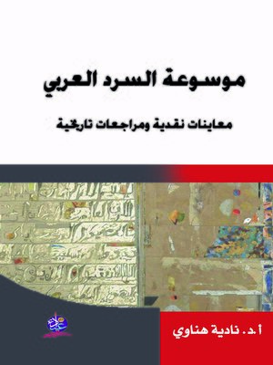cover image of موسوعة السرد العربي : معاينات نقدية ومراجعات تاريخية